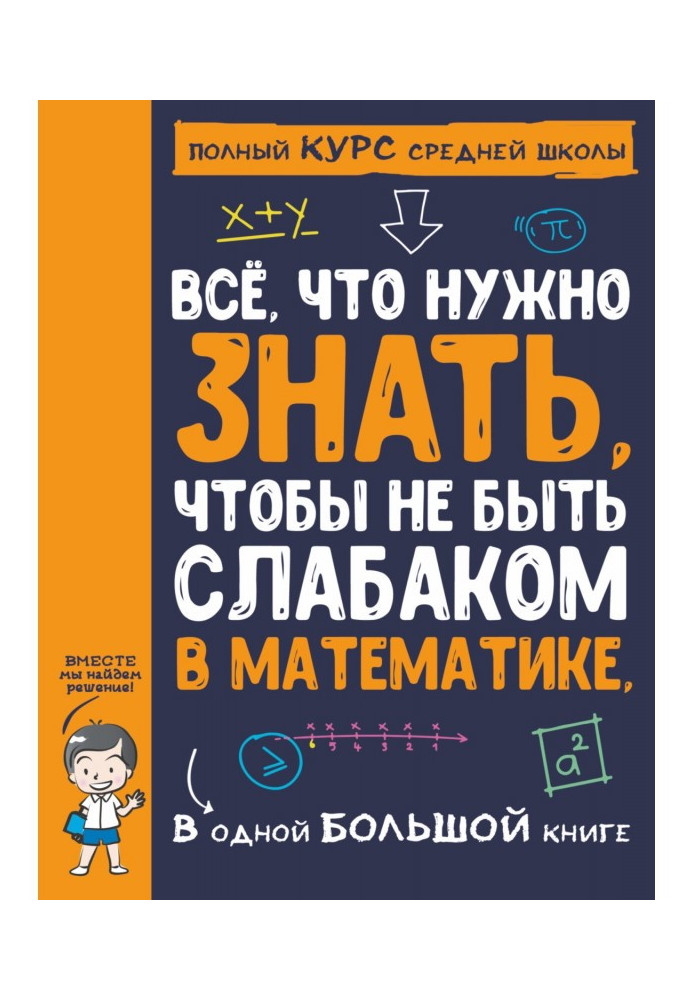Книга Всё, что нужно знать, чтобы не быть слабаком в математике, в одной большой книге