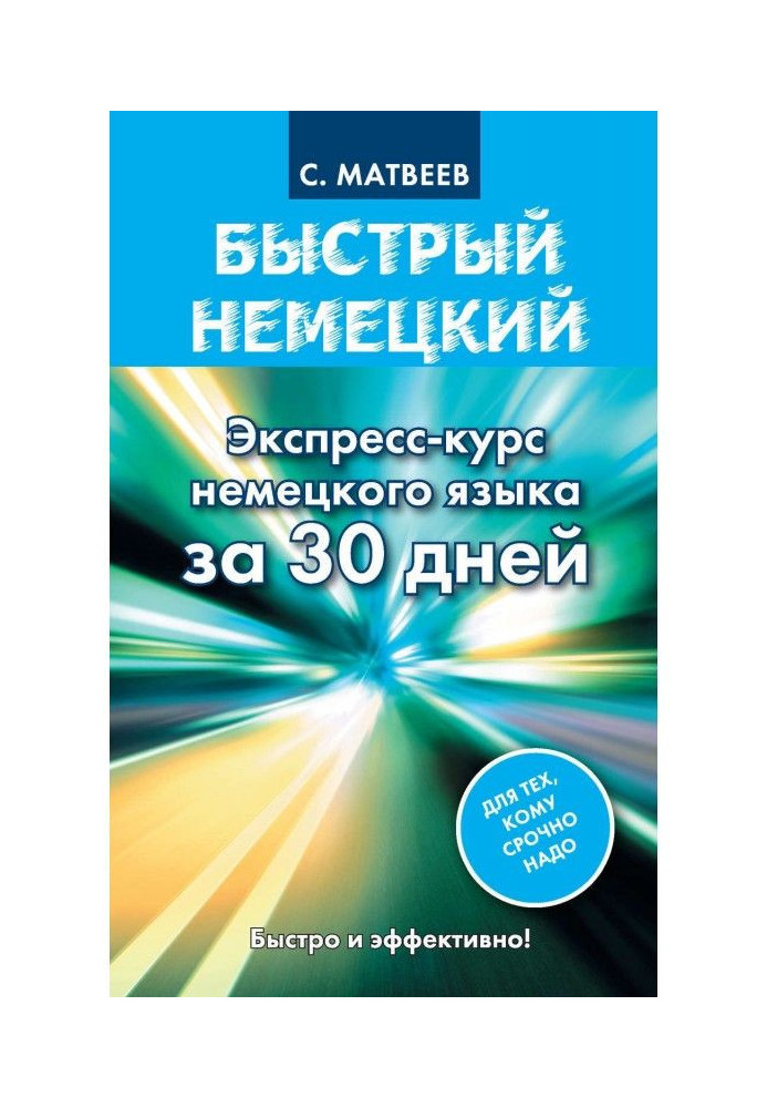 Книга Швидка німецька. Експрес-курс німецької мови за 30 днів