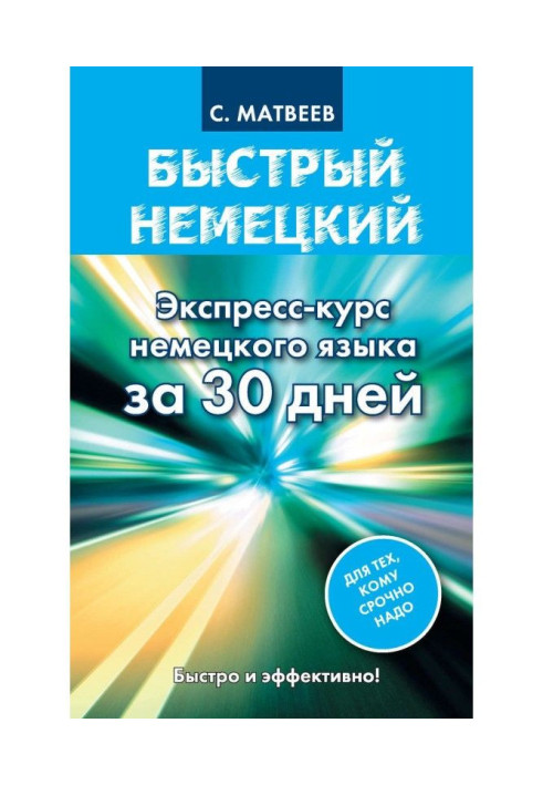 Книга Швидка німецька. Експрес-курс німецької мови за 30 днів