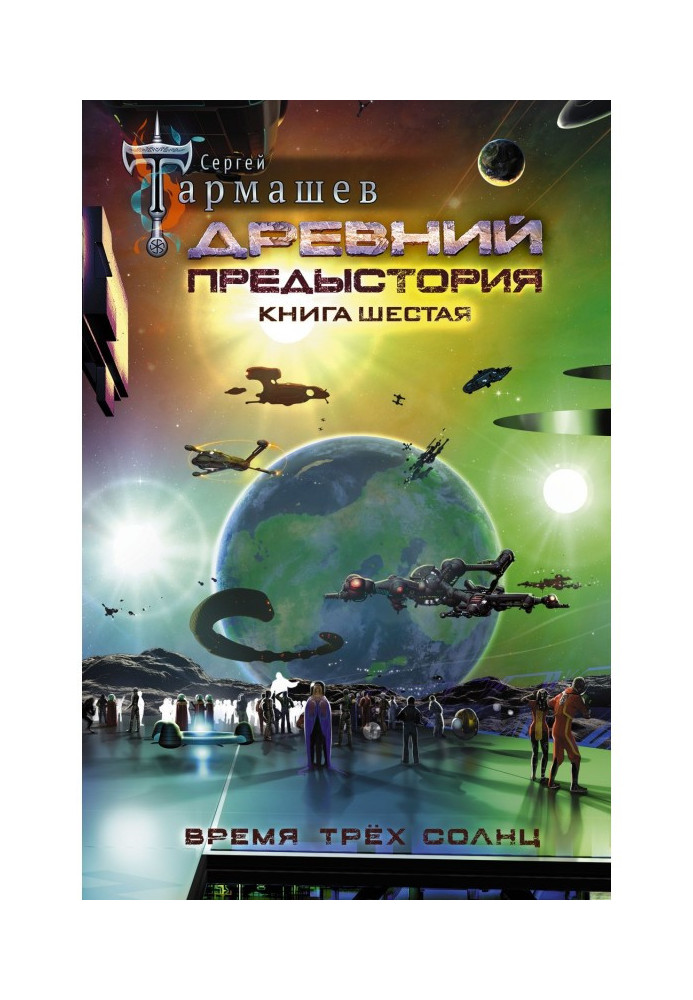 Book Ancient. Prehistory. Book sixth. Time of three suns