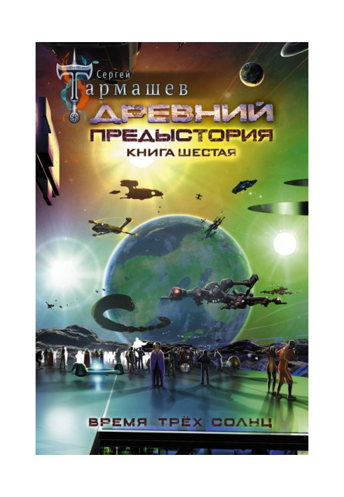 Книга Древний. Предыстория. Книга шестая. Время трёх солнц