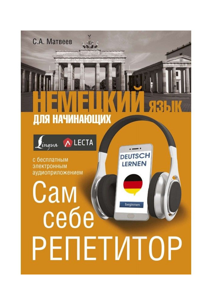 Книга Німецька мова для початківців. Сам собі репетитор (+ аудіо-додаток LECTA)