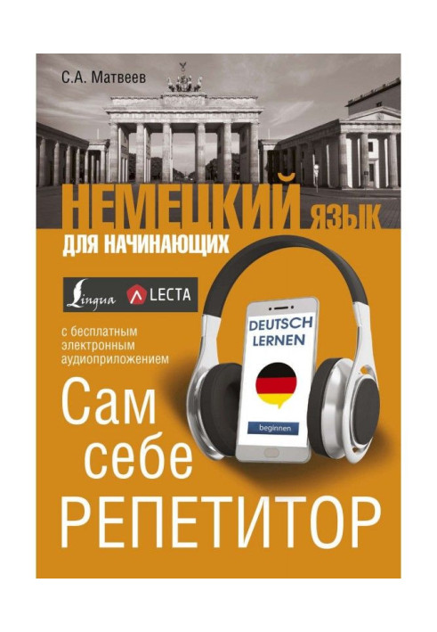 Книга Немецкий язык для начинающих. Сам себе репетитор (+ аудиоприложение LECTA)