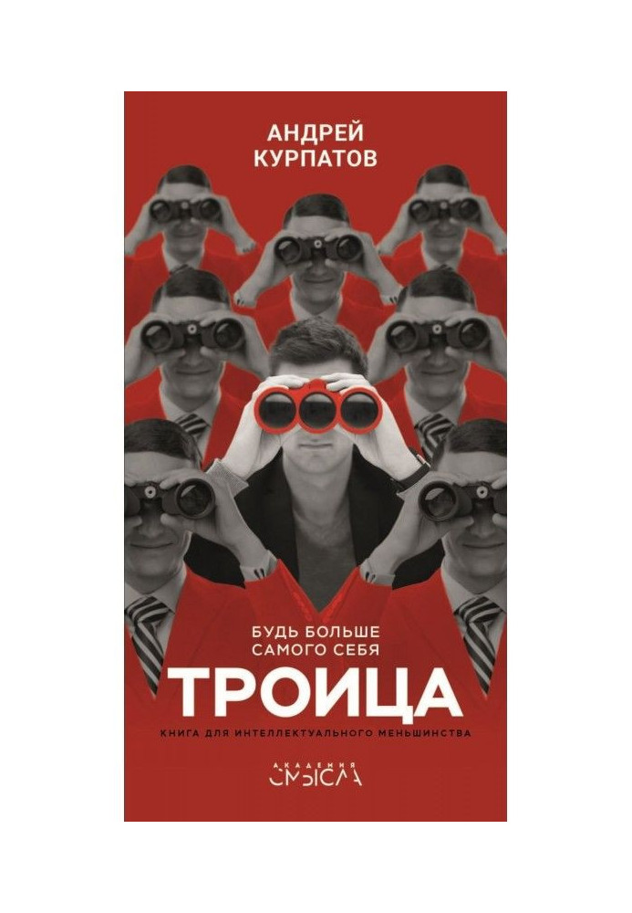Книга Трійця. Будь більше самого себе