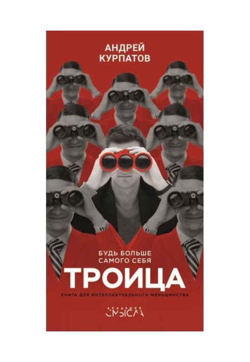 Книга Трійця. Будь більше самого себе