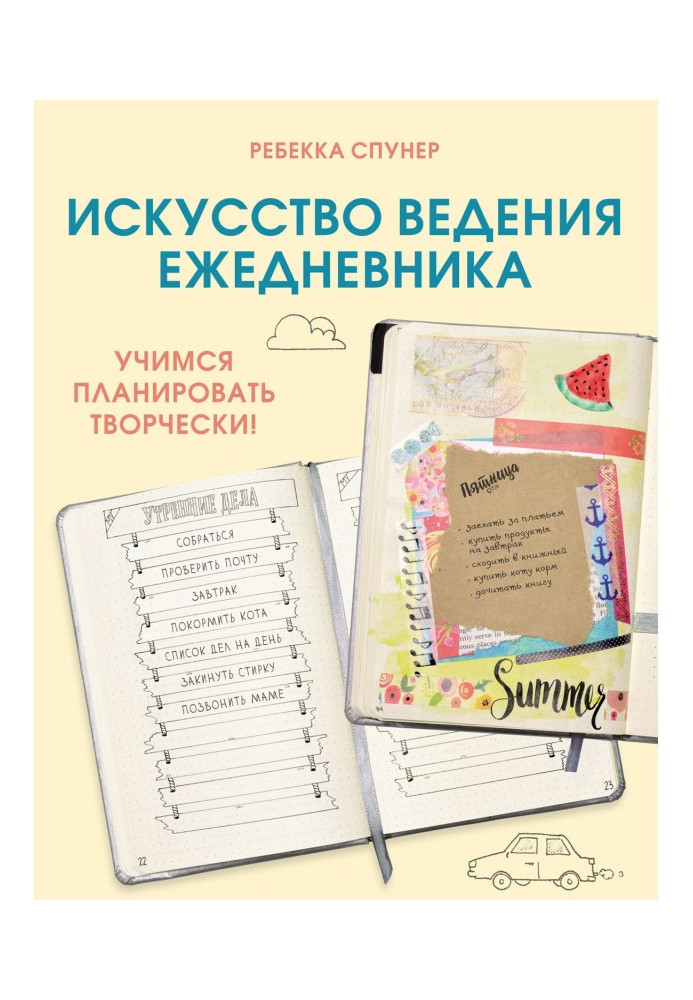Book Art of conduct of ежедневника. We study to plan creatively!