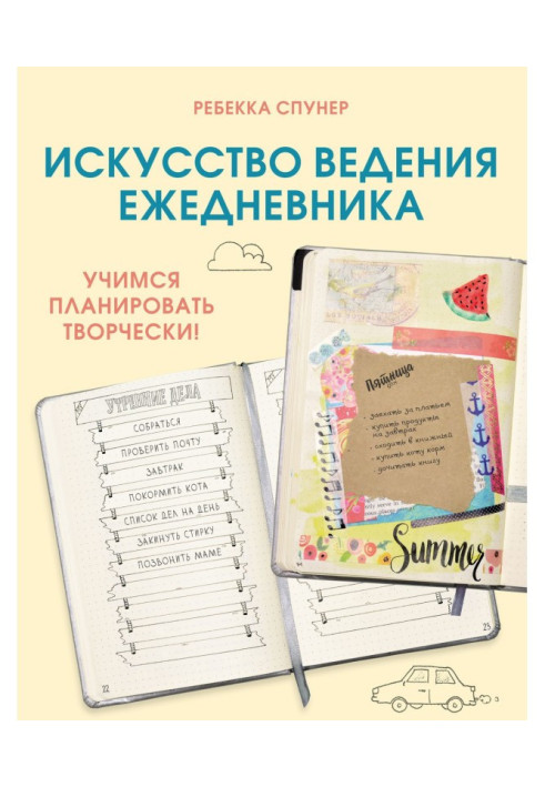 Книга Мистецтво ведення ежедневника. Вчимося планувати творчо!