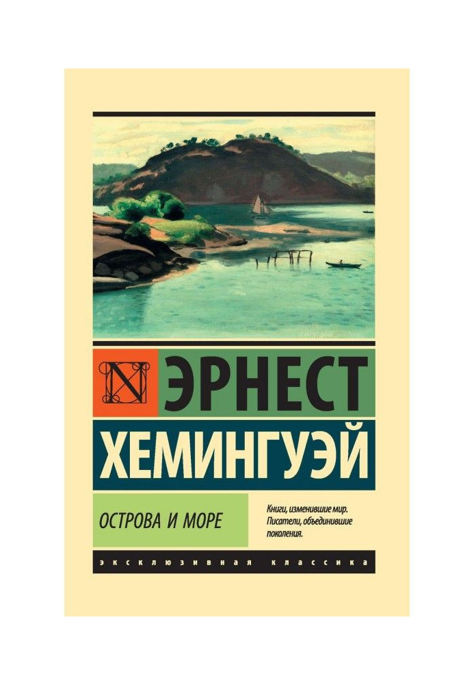 Книга Острови і море
