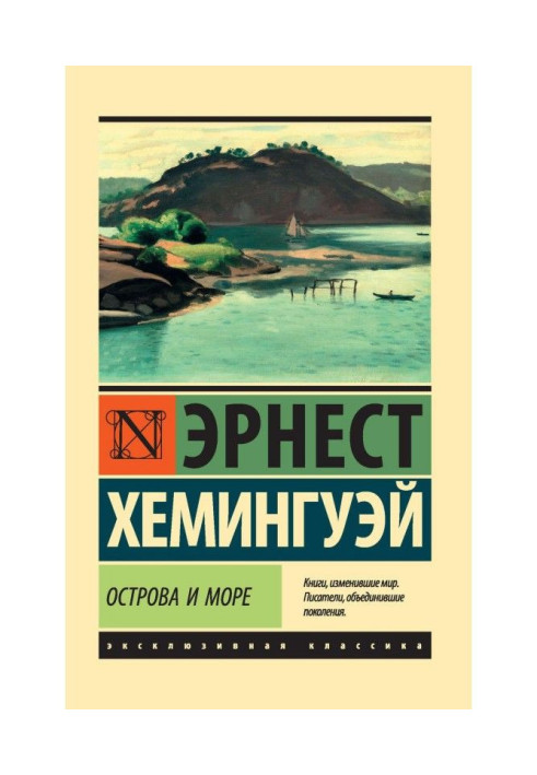 Книга Острови і море