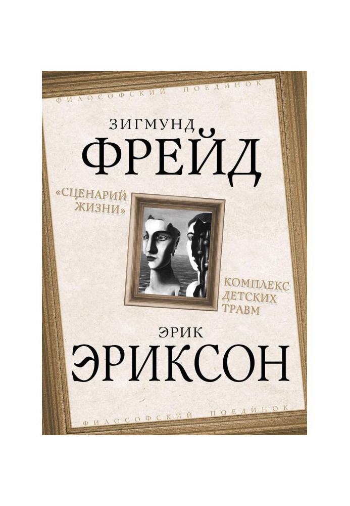 Книга "Сценарій життя". Комплекс дитячих травм (збірка)