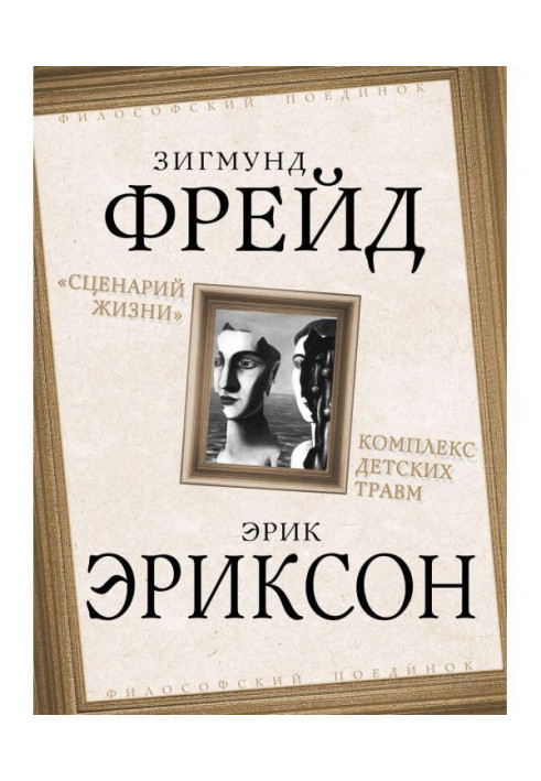 Книга "Сценарій життя". Комплекс дитячих травм (збірка)