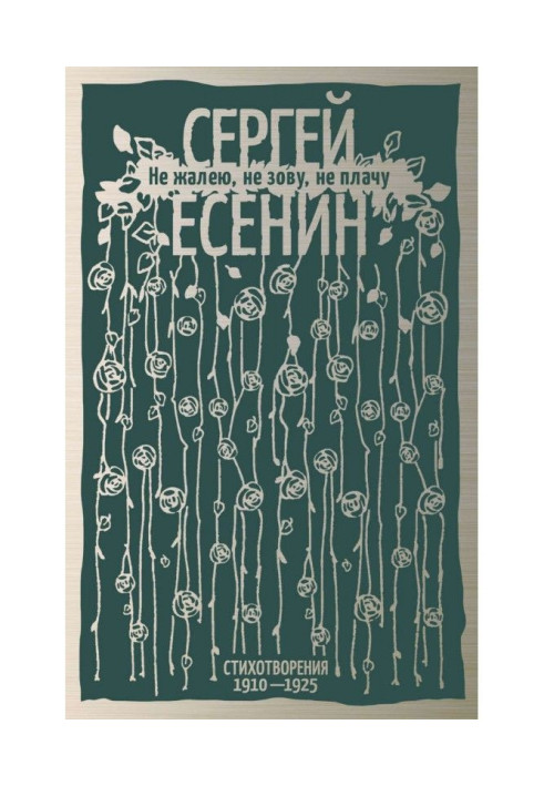 Книга Не шкодую, не кличу, не плачу. Вірші 1910-1925