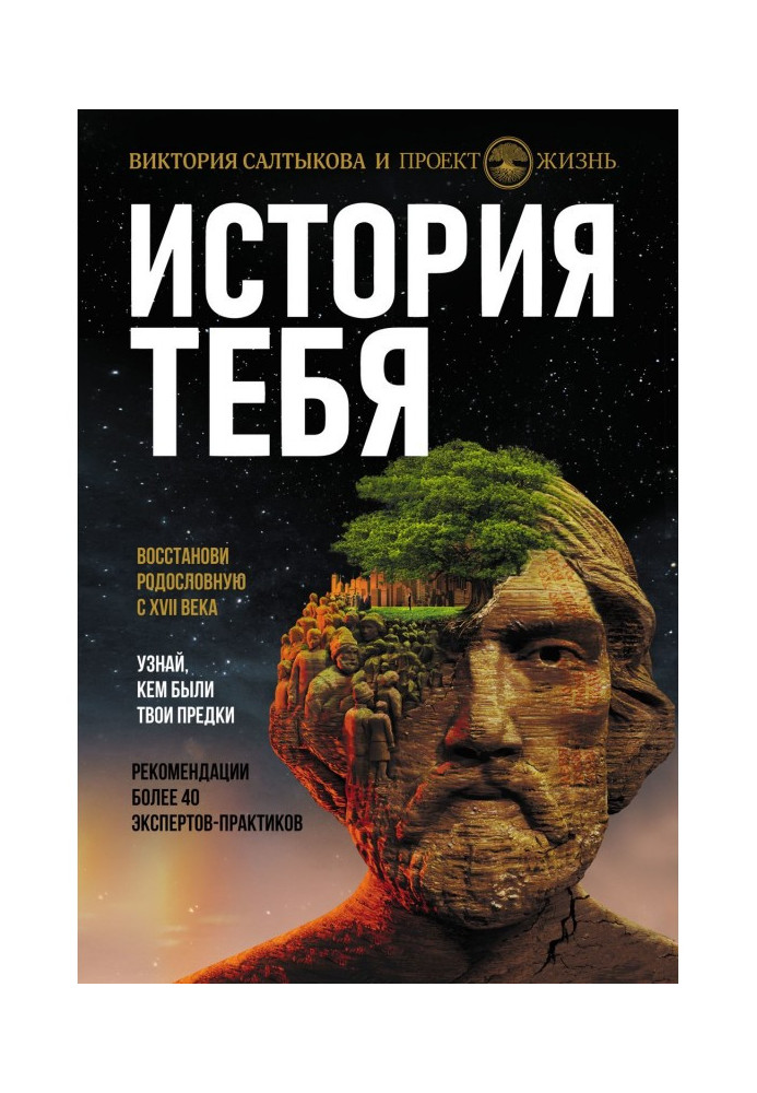 Книга История тебя. Восстанови родословную с XVII века