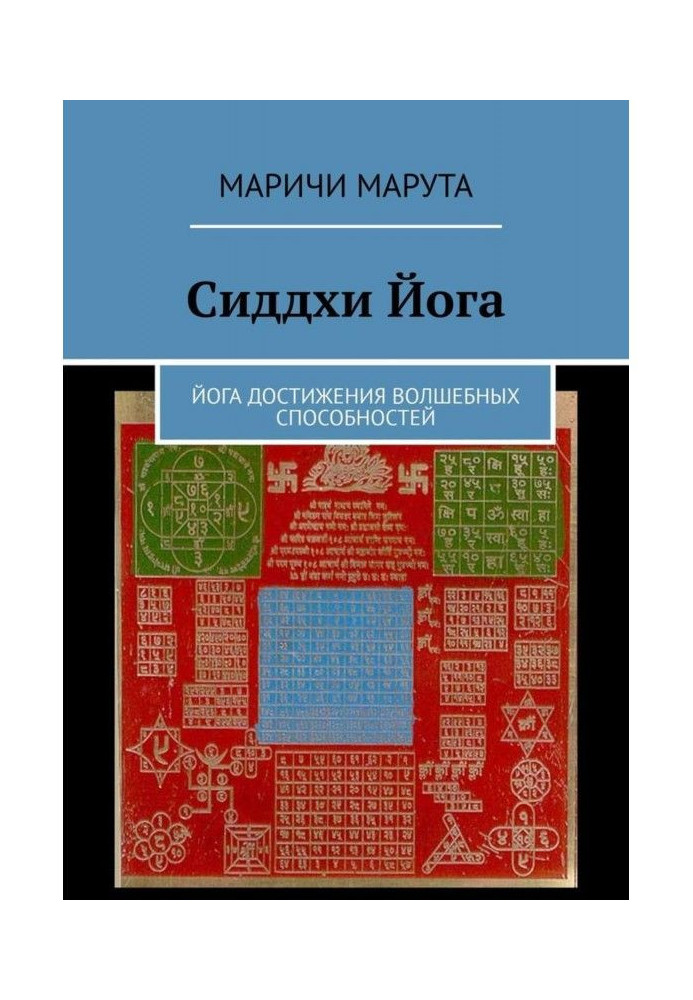 Книга Сіддхі Йога. Йога досягнення чарівних здібностей