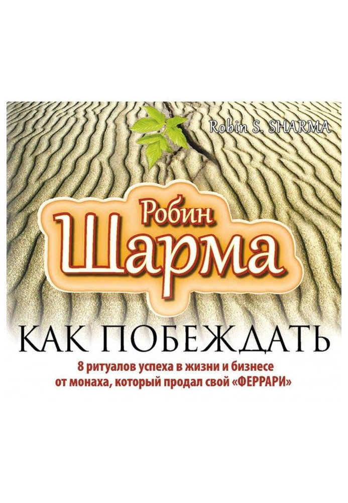 Книга Як перемагати. 8 ритуалів успіху в житті і бізнесі від ченця, який продав свій "феррари"