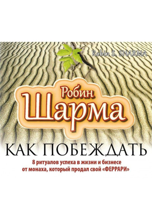 Книга Як перемагати. 8 ритуалів успіху в житті і бізнесі від ченця, який продав свій "феррари"
