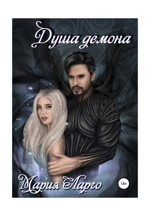 Книга Душа демона. Оверсолд