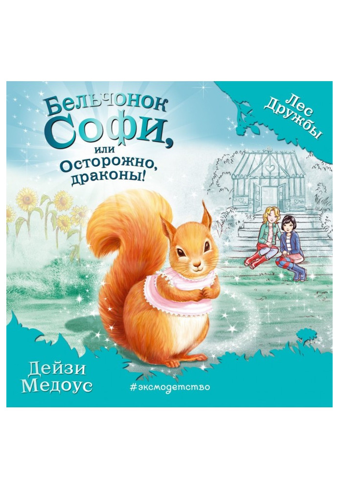 Книга Білченя Софі, або Обережно, дракони!