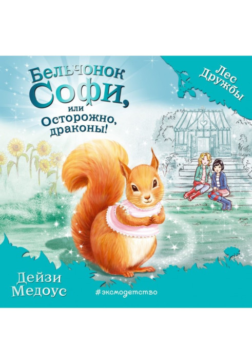 Книга Бельчонок Софи, или Осторожно, драконы!