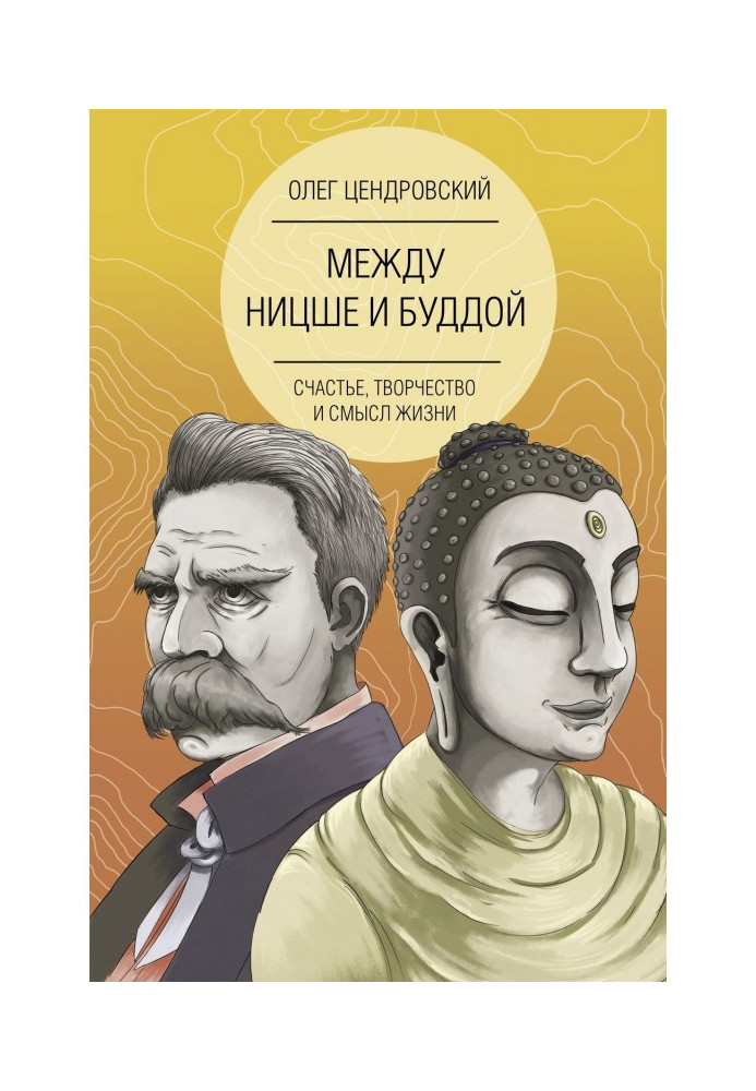 Книга Між Ніцше і Буддою : щастя, творчість і сенс життя