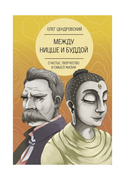 Книга Між Ніцше і Буддою : щастя, творчість і сенс життя