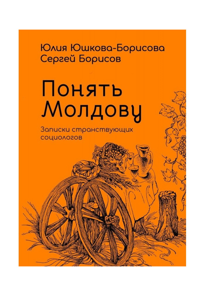 Книга Понять Молдову. Записки странствующих социологов