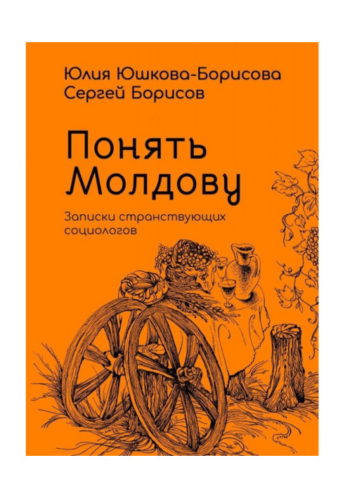 Книга Понять Молдову. Записки странствующих социологов