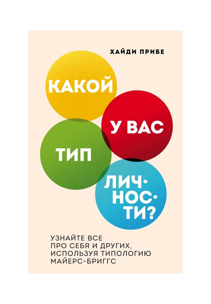 Book What type of personality do you have? Know everything about itself et al, using a typology Майерс-Бриггс