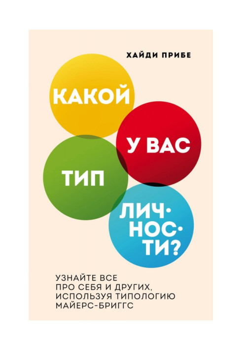 Книга Какой у вас тип личности? Узнайте все про себя и других, используя типологию Майерс-Бриггс