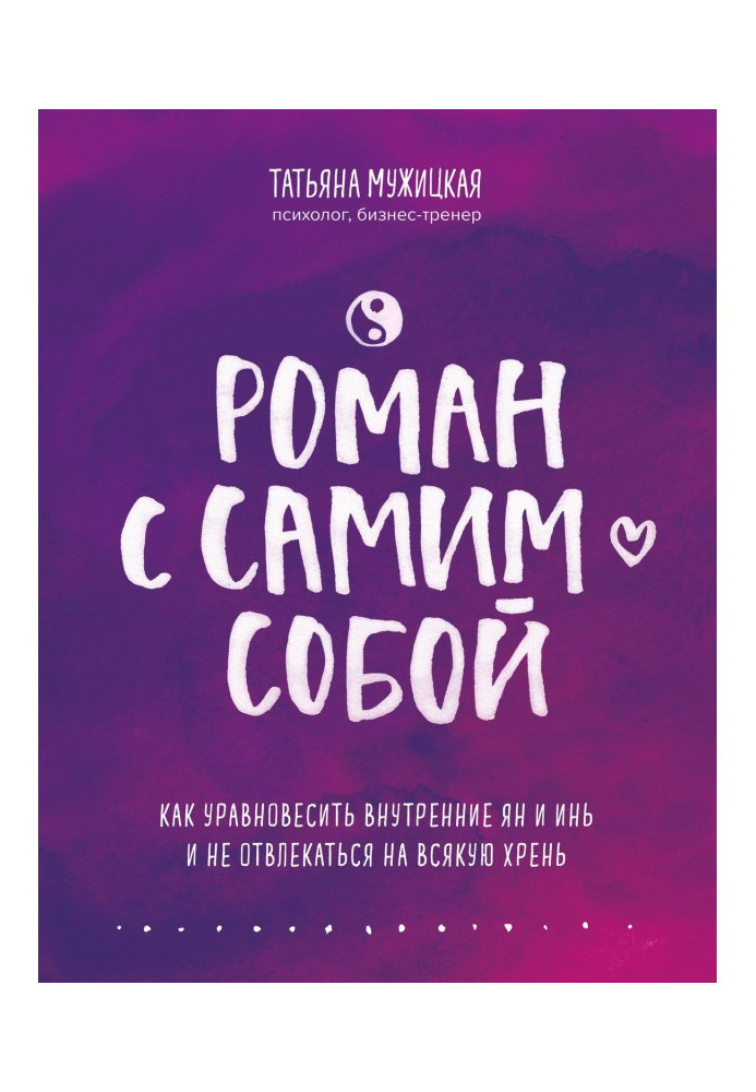 Книга Роман с самим собой. Как уравновесить внутренние ян и инь и не отвлекаться на всякую хрень