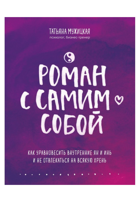 Книга Роман с самим собой. Как уравновесить внутренние ян и инь и не отвлекаться на всякую хрень