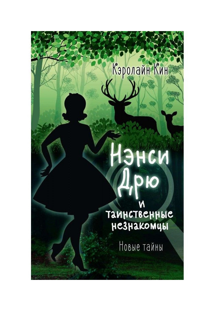 Book Nancy Дрю and mysterious strangers
