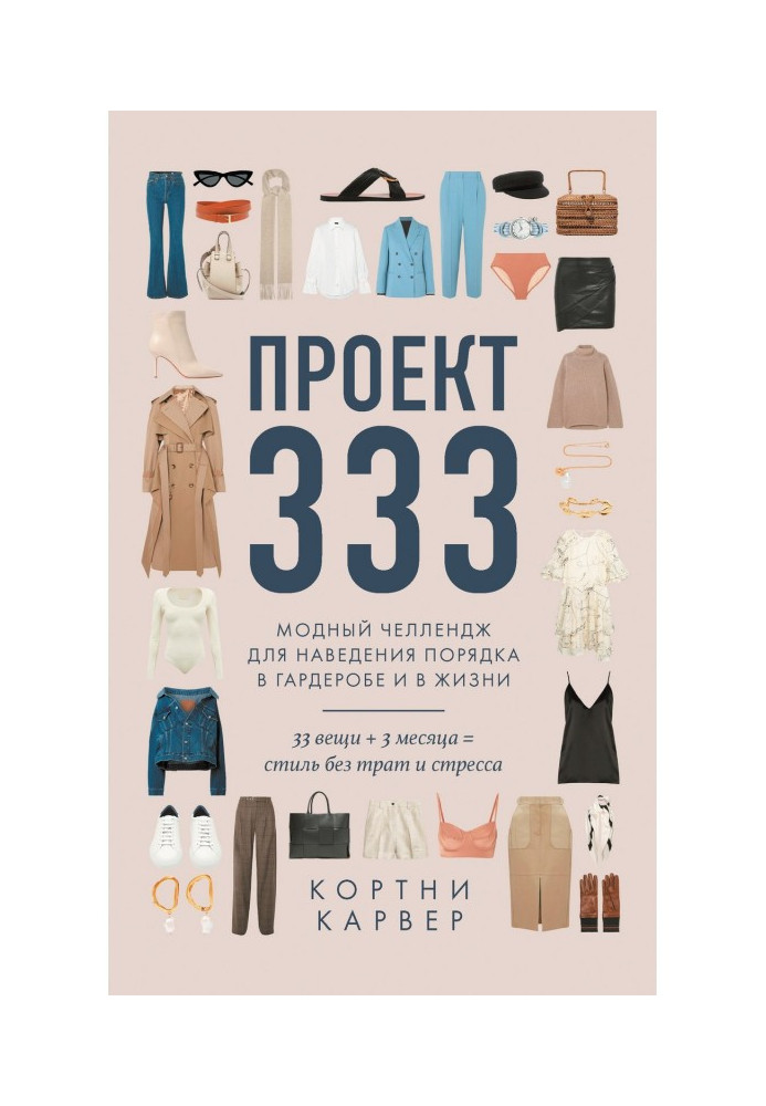 Книга Проект 333. Модний челлендж для наведення ладу в гардеробі і в житті