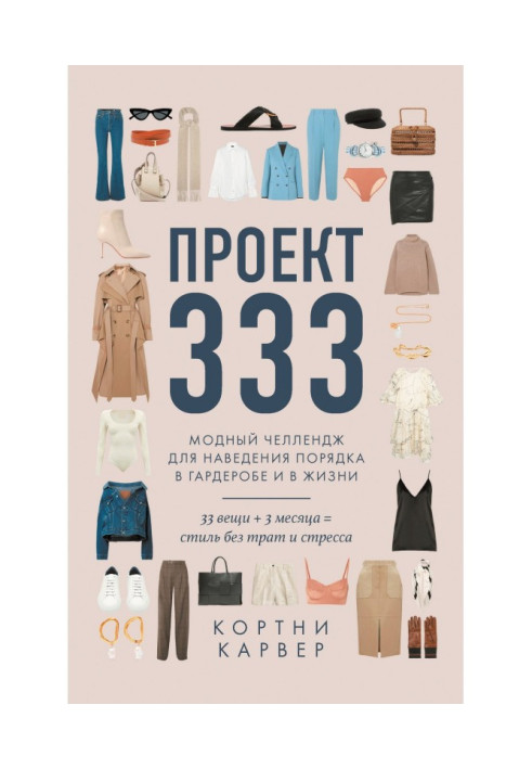 Книга Проект 333. Модний челлендж для наведення ладу в гардеробі і в житті