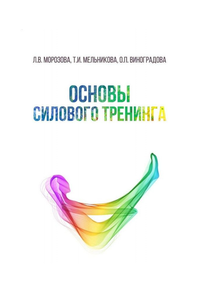 Книга Основы силового тренинга