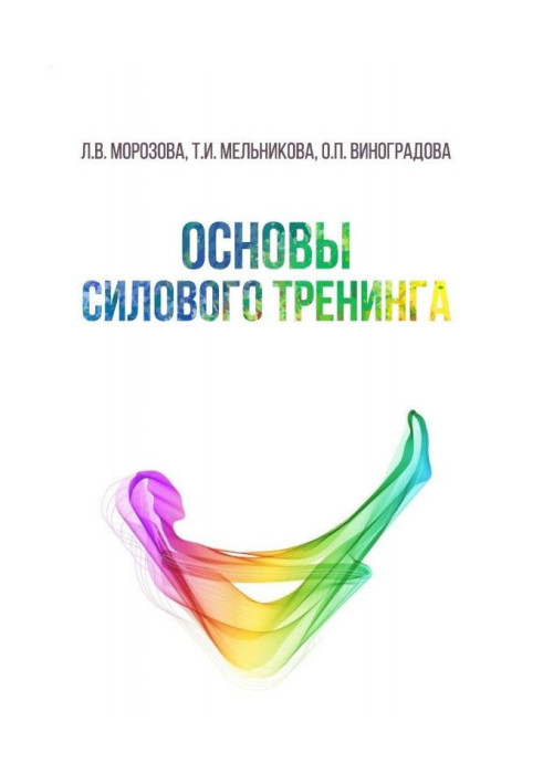 Книга Основы силового тренинга