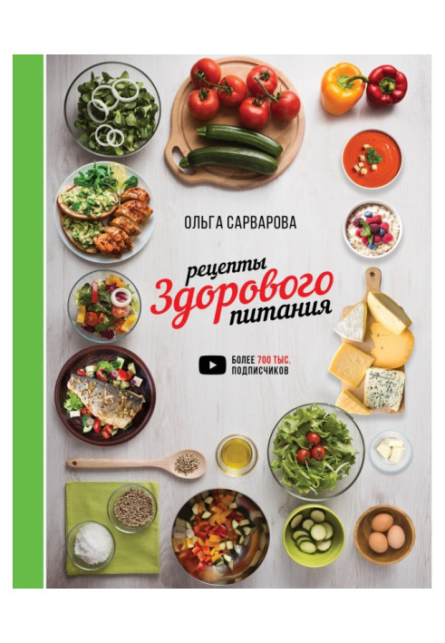Книга Рецепты здорового питания