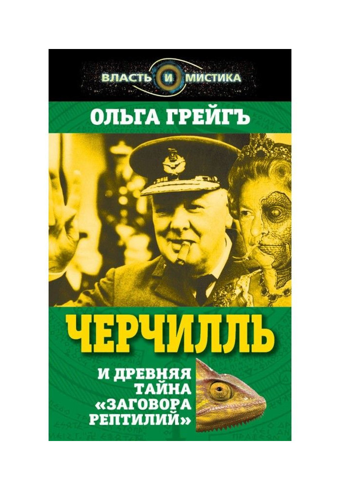 Book Черчилль and ancient secret of "Plot of napaceous"