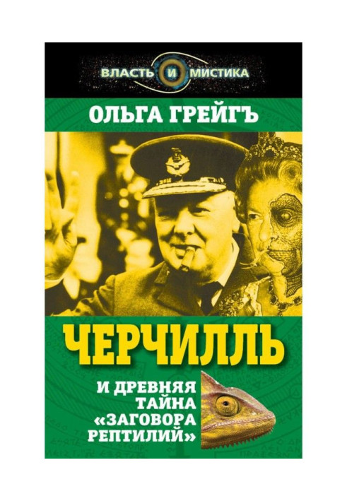 Книга Черчилль и древняя тайна «Заговора рептилий»