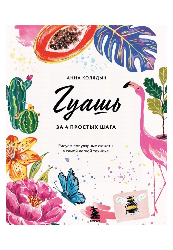 Книга Гуаш за 4 простих кроки. Малюємо популярні сюжети у найлегшій техніці