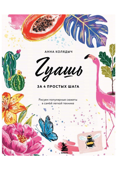 Книга Гуашь за 4 простых шага. Рисуем популярные сюжеты в самой легкой технике
