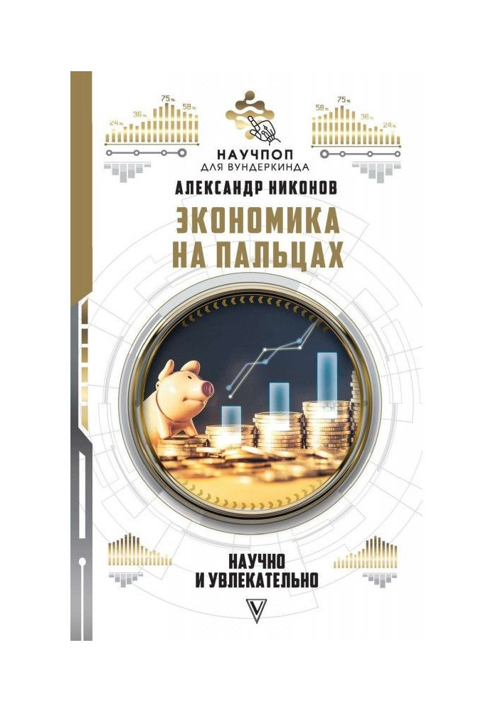 Книга Економіка на пальцях: науково і захоплююче