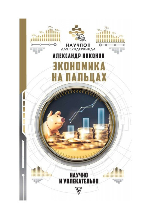 Книга Економіка на пальцях: науково і захоплююче