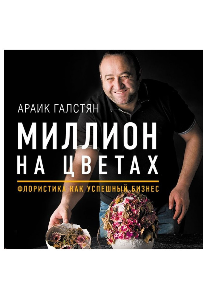 Книга Миллион на цветах. Флористика как успешный бизнес