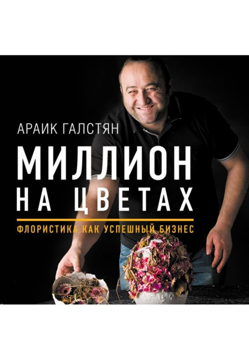 Книга Миллион на цветах. Флористика как успешный бизнес