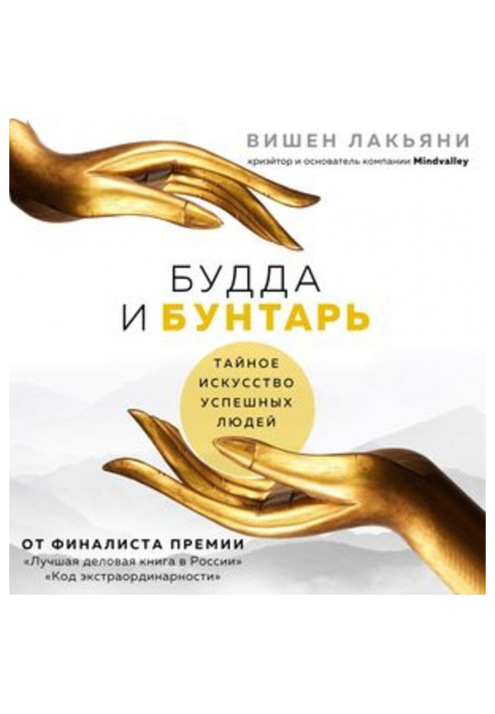Книга Будда и Бунтарь. Тайное искусство успешных людей