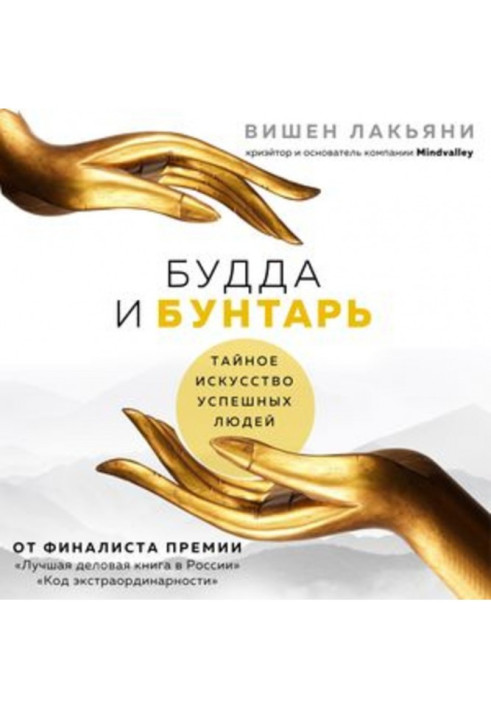 Книга Будда и Бунтарь. Тайное искусство успешных людей