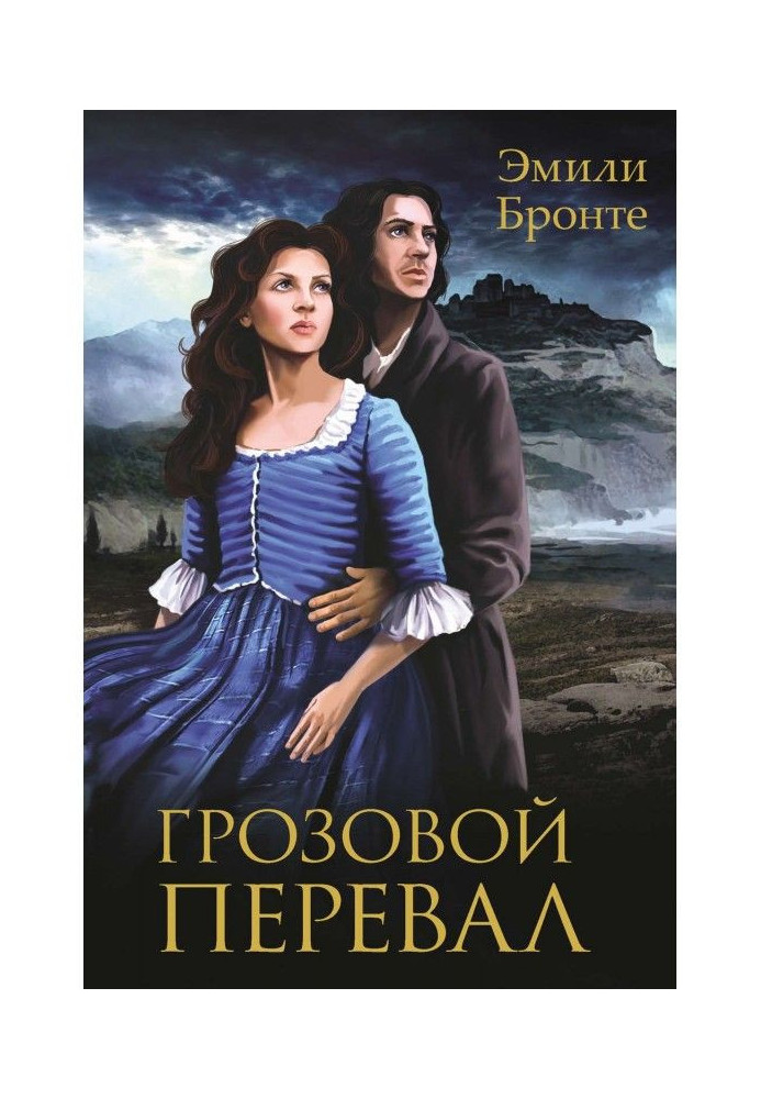 Книга Грозовой перевал