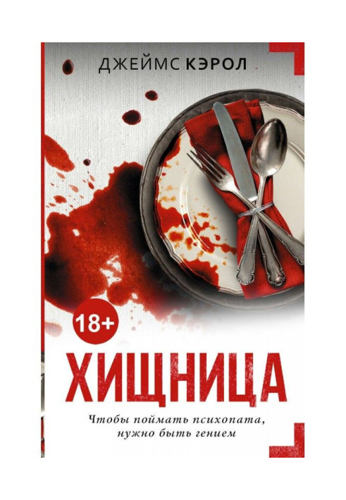 Книга Хижак