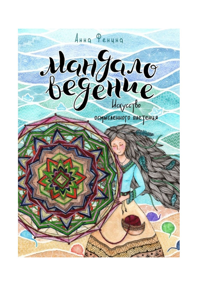 Book Mandala: The Art of Meaningful Weaving